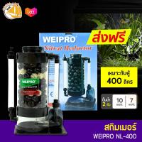 ราคา ลดล้างสต๊อก โปรตีนสกิมเมอร์ ยี่ห้อ WEIPRO รุ่น NL400 SKIMMER Nitrat Reductor (3282736048)