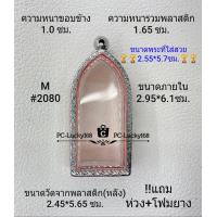 ราคา M 2080 ตลับพระ กรอบพระสเตนเลสลายไทยขนาดภายใน 2 95 6 1ซม สำหรับพิมพ์ลีลา สงสัยสอบถามทักแชทได้ค่ะ ขนาดพระที่ใส่สวย 2 55 5 7ซม (16513959678)