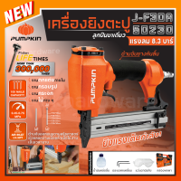 ราคา PUMPKIN พัมคิน J series เครื่องยิงตะปู แม็กยิงตะปู ปืนยิงตะปูลม J F30A 50230 (21399603722)
