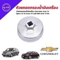 ราคา ถ้วยถอดกรองน้ำมันเครื่อง เบอร์ 903 ขนาด 74 mm สำหรับ Chevrolet AveoOptraCruze 1 6 เบนซินCaptiva 2 4 (21076199313)