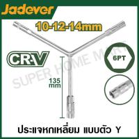 ราคา JADEVER ประแจบล็อค แบบตัว Y มีขนาด 8x9x10 8x10x12 และ 10x12x14 มม ให้เลือก รุ่น JDTH2100 JDTH2101 JDTH2102 Y Type Wrench บล็อคตัววาย (20524288915)