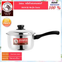 ราคา Zebra หัวม้าลาย หม้อด้ามสแตนเลส ขนาด12 20 ซม รุ่น Carry หม้อด้าม หม้อ หม้อหุงต้ม หม้อสแตนเลส เครื่องครัวสแตนเลส สแตนเลสแท้ หม้อ หม้อต้ม (9898687148)