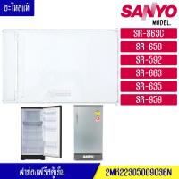 ราคา ฝาช่องฟรีส SANYO ซันโย ฝาช่องฟรีซ ประตูช่องฟรีส ฝาช่องแข็ง ซันโย รุ่น SR 863C SR 659 SR 592 SR 663 SR 635 SR 959 อะไหล่แท้ (9833408935)