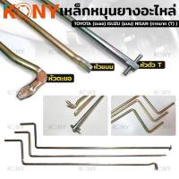 ราคา KONY เหล็กหมุนยางอะไหล่ ด้ามขันยางอะไหล่ ISUZU แบน (17461409034)