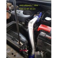 ราคา ชุดท่ออินเตอร์ เดิมแบบควั่น Mazda BT 50 2 2 2012 2015 Ford Ranger 2 2 2013 2018 รุ่น ท่อนบน1ชิ้นท่อยาง2ชื้นเข็มขัด4ตัว (365162539)