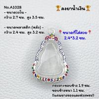 ราคา A1028 กรอบพระ ตลับพระลงยา ปิดตาหลวงปู่เอี่ยม ขนาดวงใน 2 7 3 5 ซม ขนาดที่ใส่สวย 2 4 3 2 ซม หรือพระที่มีลักษณะใกล้เคียง (5202640752)