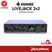 ราคา Donner Livejack 2X2 ออดิโออินเตอร์เฟส Donner 2x2 Audio Interface รับประกันศูนย์ Music Arms (20872163634)