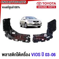 ราคา ของแท้ศูนย์ พลาสติกใต้เครื่อง TOYOTA VIOS รุ่นแรก NPC42 ปี 2002 2003 2004 2005 2006 2007 แผ่นปิดใต้เครื่อง ข้างซ้าย ข้างขวา เกียร์ธรรมดา MT ออโต้ AT (20816220727)