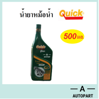 ราคา น้ำยาหม้อน้ำ น้ำยาหล่อเย็น Quick ควิก 500 มล (19203432144)