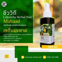 ราคา เซรั่มมะหาด บำรุงเส้นผมและหนังศีรษะ 120 มล (18951854308)