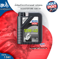 ราคา 10W 40 LIQUI MOLY น้ำมันเครื่อง มอเตอร์ไซค์สำหรับ Scooter MB (21407166380)
