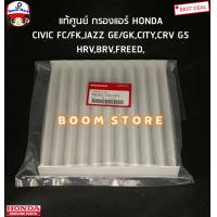 ราคา HONDA แท้เบิกศูนย์ กรองแอร์ JAZZ CIVIC FC FK CITY HRV BRV CRV CRZ FREED รหัสแท้ 80292 TJA H01 (18179423934)