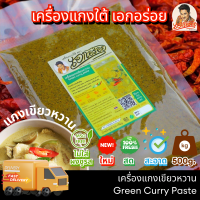 ราคา พริกแกงใต้ เครื่องแกงใต้ ตรา เอกอร่อย ขนาด 500 กรัม (19594316802)