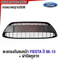 ราคา ตะแกรงกันชนหน้า FORD FIESTA ปี 2006 2007 2008 2009 2010 2011 2012 2013 เฟียสต้า อย่างดี เข้ารูป เกรดมาตรฐานOEM (21125327044)
