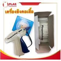 ราคา เครื่องยิงป้ายเสื้อ ปืนยิงป้ายเสื้อ 1 ตัว ปืนยิงป้าย ปืนยิงป้ายราคา ปืนยิงคอเสื้อ Tagging Gun (20513594189)