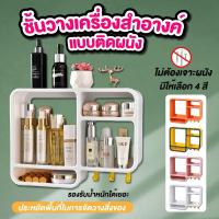 ราคา ชั้นวางเครื่องสำอางติดผนัง ชั้นวางของเข้ามุม ชั้นแขวน ชั้นวางของติดผนัง ชั้นแขวนผนัง ชั้นวางเครื่องสำอาง เลือสีได้ (16904418346)
