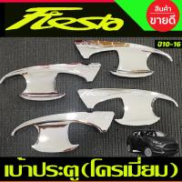 ราคา เบ้ารองมือเปิดประตู ชุปโครเมี่ยม 4ประตู 5ประตู ฟอร์ด เฟียสต้า FORD FIESTA 2014 2015 2016 A (19881546891)