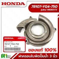 ราคา HONDA ฝาครอบใบพัดปั๊มน้ำ 3 นิ้ว รุ่นเก่า ใหม่ WB30XT XT2 XT3 อะไหล่เครื่องสูบน้ำฮอนด้า No 6 อะไหล่แท้ฮอนด้า อะไหล่แท้100 (17767665178)