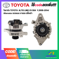 ราคา ไดชาร์จ TOYOTA ALTIS DUO 2V 80A Y 2008 2014 Alternator ลวดแบน ขาตรง ปลั๊กเต๋า ไดใหม่ (17755099641)
