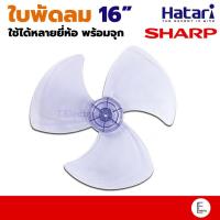 ราคา อะไหล่ใบพัดลม Sharp 16 นิ้ว สีใส ใบพัดลม Hatari ใบพัดลมฮาตาริ ใบพัดลม16นิ้ว ใบพัดลมใส (21436788827)
