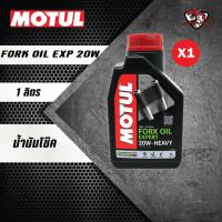 ราคา มีแบบแบ่งขาย น้ำมันโช๊ค Motul Fork Oil Expert 10w 15W และ 20W ขนาด 1 ลิตร (21405689604)