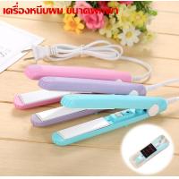 ราคา Welucky เครื่องหนีบผม หนีบมินิ ขนาดพกพา ทำผมทรงหนีบตรง ที่หนีบผม เครื่องรีดผม เครื่องม้วนผม ที่ม้วนผม ส่งจากไทย (1655004723)