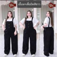 ราคา 70 พร้อมส่ง เอี๊ยมกางเกงขายาวแต่งกระดุมหน้า เสื้อยืดสีขาว โอเวอร์ไซส์ สายเอี๊ยมปรับสั้น ยาวได้ (21305638408)