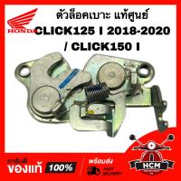 ราคา ตัวล็อคเบาะ CLICK125 I 2018 2019 2020 CLICK150 I คลิก125 I 2018 2020 คลิก150 I แท้ศูนย์ 77230 K59 A10 ชุดล็อคเบาะ (19188877597)