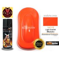 ราคา สีสเปรย์ ซามูไร 14 115 สีส้ม อมแดง (15692306301)