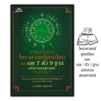 ราคา หนังสือ โหราศาสตร์ยูเรเนียน และเลข 7 ตัว 9 ฐาน ฉบับรวมสองศาสตร์ โหราศาสตร์ พยากรณ์ การทำนายดวงชะตา พยากรณ์ตัวเลข (17030682585)