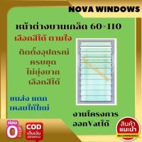 ราคา หน้าต่างบานเกล็ด 60 110 หน้าต่างบานเลื่อน หน้าต่างกระจก หน้าต่างสำเร็จรูป (21429491862)
