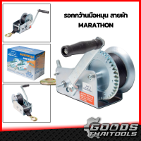 ราคา MARATHON รอกกว้านมือหมุนสายผ้า Polyester 540 900 KG รอกมือหมุน ผ้า รอกสลิง รอกกว้านมือหมุน สายสลิง กว้าน FD S1200 FD S2000 เครื่องกว้าน มือหมุน (9642626803)
