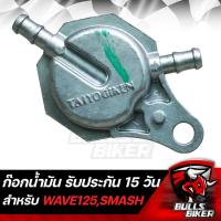 ราคา ก๊อกน้ำมัน ก๊อกน้ำมัน เปิด ปิด สำหรับ WAVE125SMASH รับประกัน 15 วัน (18652411245)