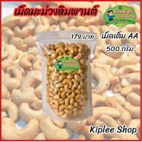 ราคา เม็ดมะม่วงหิมพานต์ เม็ดเต็มเกรด AA อบธรรมชาติ ขนาด 500 กรัม (21371320445)