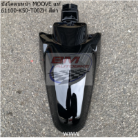ราคา บังโคลนหน้า MOOVE แท้ศูนย์ Honda moove ฮอนด้ามูฟ (14590165969)