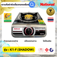 ราคา เตาแก๊สหัวเดี่ยว National Premium รุ่น K1 F Shadow เตาแก๊สเนชั่นแนล เตากล่องหัวเดี่ยว เตาแก๊สเดี่ยวตั้งโต๊ะ สแตนเลสทั้งตัวเตาทองเหลืองเคลือบดำ (20749354113)