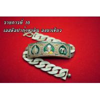 ราคา เลสข้อมือ เนื้ออัลปาก้าเลสรุ่นเลื่อนสมณศักดิ์ เจ้าคุณพัฒน์ ปุญญกาโม (14132159218)