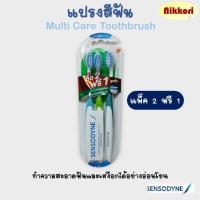ราคา แปรงสีฟันเซ็นโซดายน์ รุ่น มัลติแคร์ SENSODYNE MULTICARE TOOTHBRUSH แพ็ค 2 แถม 1 (21381979493)