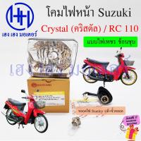 ราคา ชุดไฟหน้า Crystal 110 RC110 Suzuki RC110 ไฟหน้าเดิม ไฟหน้าเพชร ตาเพชร ซูซูกิอาซี110 อาร์ซี110 ชุดโคมไฟหน้า โคมไฟหน้า ไฟหน้า เฮง เฮง มอเตอร์ ฟรีของแถม (20448112218)