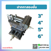 ราคา พร้อมส่ง ปากกาจับชิ้นงานสว่านแท่น 2ชั้น ปากกาแท่นเจาะ 2ชั้น Cross Slide Vice Drill Press Vise จับเหล็ก ทำจากวัสดุเหล็กหล่อคุณภาพดี ทนทาน ขนาด 3 4 5 6 (15352615220)