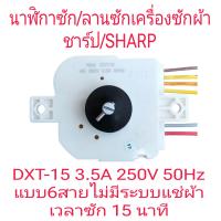 ราคา นาฬิกาซัก ลานซักเครื่องซักผ้าชาร์ป 6 สาย DXT 15 (21313919519)