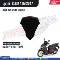 ราคา ชุดสีทั้งคัน HONDA CLICK 125i คลิ๊ก ปี 2017 สีดำ แดง NH 303M ล้อแม็ก ดิสก์เบรกหน้า แท้เบิกศูนย์ฮอนด้า 100 Megaparts Store (21303096765)