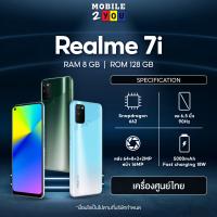 ราคา Realme7i Ram 8GB Rom 128GB เครื่องศูนย์ไทย ประกันร้าน 1เดือน จอลื่น 90Hz 7i กล้องแจ่ม 64ล้าน แบตอึด 5000 ออกใบกำกับภาษีได้ mAh mobile2you (9645707610)