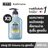 ราคา แพ็ค 3 Maro 3D Volume Up Shampoo Cool 400 ml แชมพูมาโร่ 3in1 นวัตกรรมจากญี่ปุ่น (14585392089)