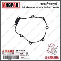 ราคา ปะเก็นฝาครอบแคร้ง R15 ปี2014 2015 แท้ศูนย์ YAMAHA ยามาฮ่า อา สิบห้า 2PK E5451 00 2PK E5461 00 (15771409981)