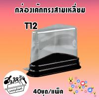 ราคา กล่องเค้กสามเหลี่ยม กล่องใส่ขนมสี่เหลี่ยม ฐานน้ำตาล รุ่น T11 T12 T13 T15 (20707428868)