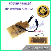 ราคา สวิทช์พัดลม โตโยต้า โคโรล่า AE90 92 สวิท Toyota Corolla AE90 AE92 Air condition Fan switch (669812157)