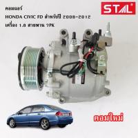 ราคา คอมแอร์HONDA CIVIC FD Y 200 2016 7PK Compressor (4116348911)