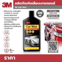 ราคา ผลิตภัณฑ์เคลือบเงารถยนต์ 3M CAR WAX 400ML 400 มล แวกซ์เคลือบเงารถยนต์ สูตรผสมแวกซ์คานูบาธรรมชาติ (14151750007)