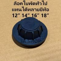 ราคา ล็อคใบพัดลมทั่วไป ชาร์ป ฺBig C บีคูล บิ๊กคูล มิมิซูชิต้า มิซูยา MIRA IMARFLEX MITSUMARU Victor 12141618นิ้ว (21401221434)